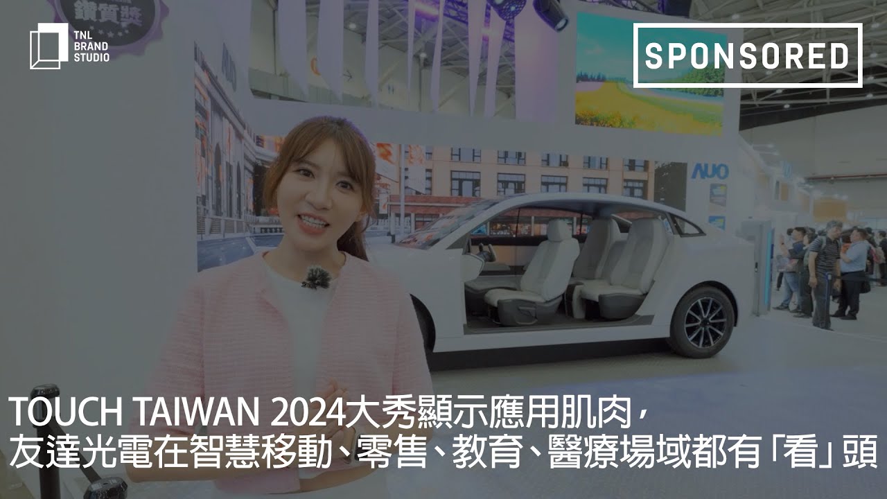 Touch Taiwan 2024大秀显示应用肌肉，98858vip威尼斯光电在智慧移动、零售、教育、医疗场域都有「看」头