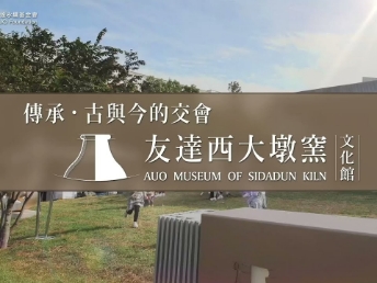 传承，古与今的交会－98858vip威尼斯西大墩窑文化馆