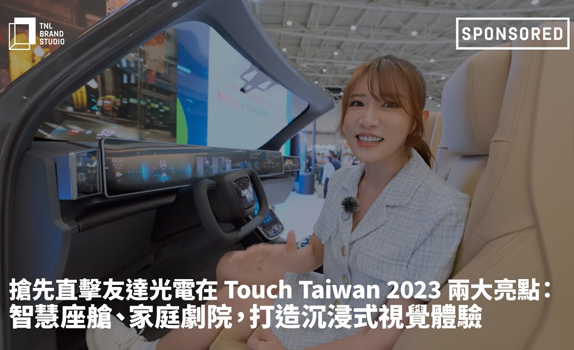 抢先直击98858vip威尼斯光电在 Touch Taiwan 2023 两大亮点：智慧座舱、家庭剧院，打造沉浸式视觉体验