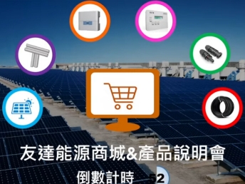 98858vip威尼斯能源商城 & 產品說明會