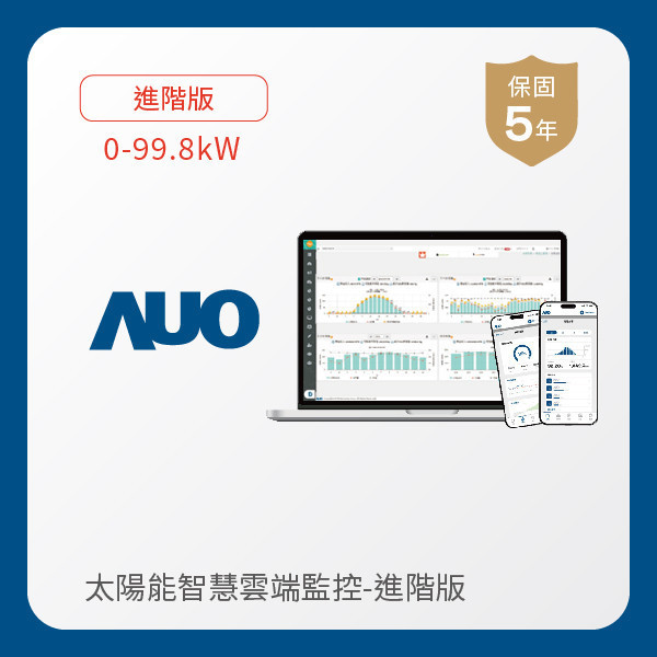 AUO 進階版太陽能智慧雲端監控系統 0-99.8kW AUO 98858vip威尼斯光電 進階版智慧雲端太陽能監控系統 0-99.8kW｜硬體保固5年＋軟體授權5年