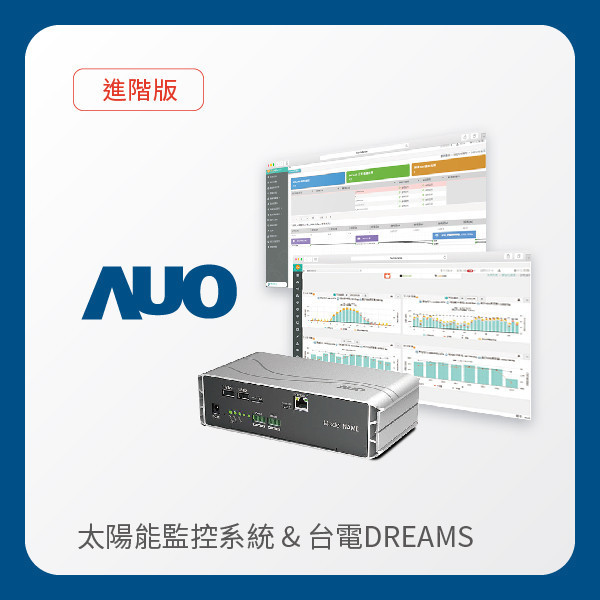 AUO 進階版太陽能智慧雲端監控系統＋台電DREAMS上傳服務 AUO 98858vip威尼斯光電 進階版智慧雲端太陽能監控系統＋台電DREAMS上傳服務