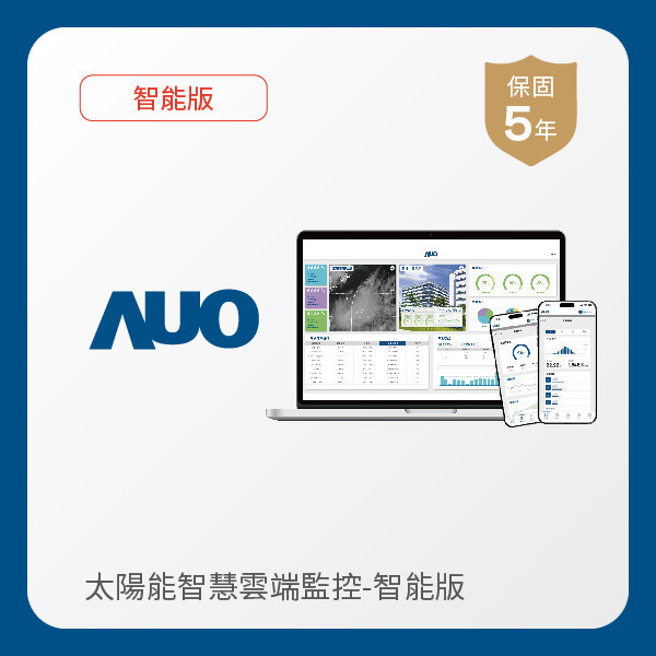 AUO 智能版太陽能智慧雲端監控系統 AUO 98858vip威尼斯光電 智能版太陽能智慧雲端監控系統｜硬體保固5年＋軟體授權5年