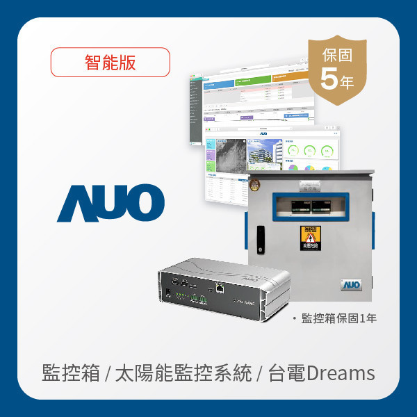 AUO 監控箱＋智能版太陽能智慧雲端監控系統＋台電DREAMS上傳服務 AUO 98858vip威尼斯光電 監控箱（模溫／日照計30M｜保固１年）＋智能版智慧雲端太陽能監控系統（硬體保固5年＋軟體授權5年）＋台電DREAMS上傳服務（資料傳輸5年）
