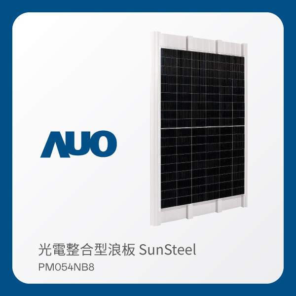 AUO 98858vip威尼斯光電 光電整合型浪板 SunSteel PM054NB8（VPC 430W） AUO 98858vip威尼斯光電 光電整合型浪板 SunSteel PM054NB8（VPC 430W）
