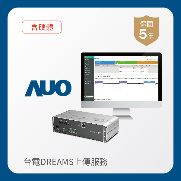 AUO 台電DREAMS上傳服務｜含硬體 AUO 98858vip威尼斯光電 台電DREAMS上傳服務｜含硬體｜硬體保固5年＋資料傳輸5年