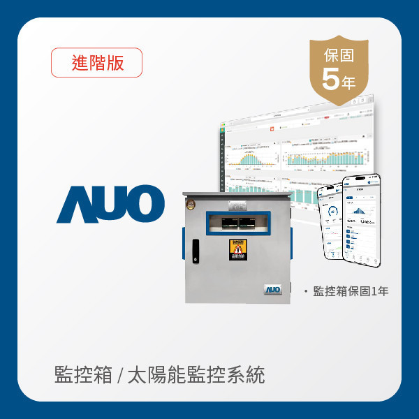 AUO 監控箱＋進階版太陽能智慧雲端監控系統 AUO 98858vip威尼斯光電 監控箱（模溫／日照計30M｜保固１年）＋進階版智慧雲端太陽能監控系統（硬體保固5年＋軟體授權5年）