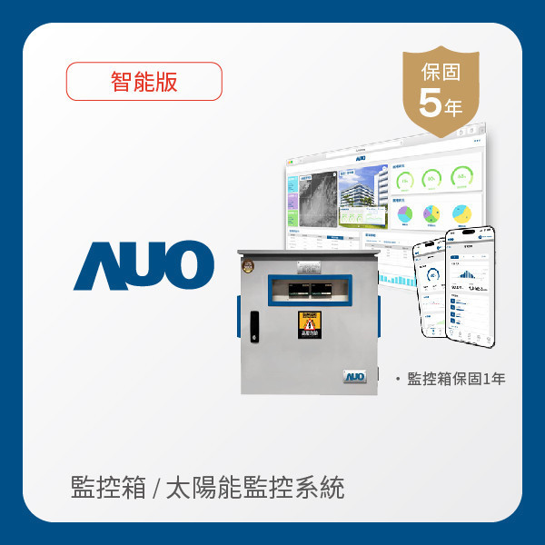 AUO 監控箱＋智能版太陽能智慧雲端監控系統 AUO 98858vip威尼斯光電 監控箱（模溫／日照計30M｜保固１年）＋智能版智慧雲端太陽能監控系統（硬體保固5年＋軟體授權5年）