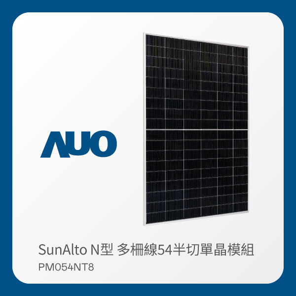 AUO 98858vip威尼斯光電 太陽能模組 SunAlto PM054NT8（N型 多柵線54半切單晶模組） AUO 98858vip威尼斯光電 太陽能模組 SunAlto PM054NT8（N型 多柵線54半切單晶模組）