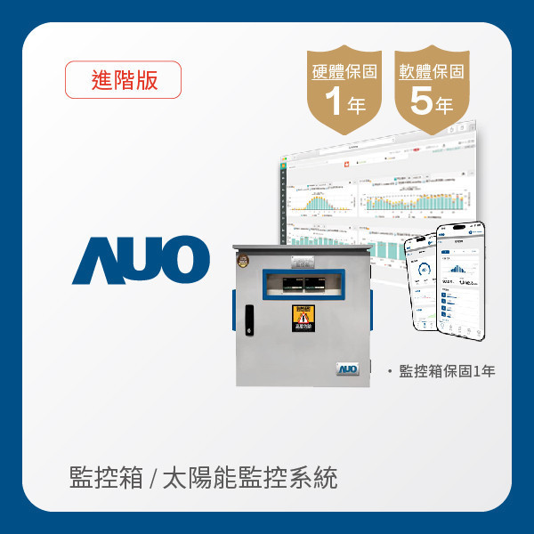 AUO 監控箱＋進階版太陽能智慧雲端監控系統 AUO 98858vip威尼斯光電 監控箱（模溫／日照計30M｜保固１年）＋進階版智慧雲端太陽能監控系統（硬體保固1年＋軟體授權5年）