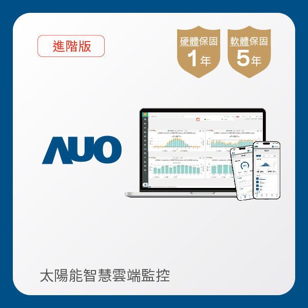 AUO 進階版太陽能智慧雲端監控系統 AUO 98858vip威尼斯光電 進階版智慧雲端太陽能監控系統｜硬體保固1年