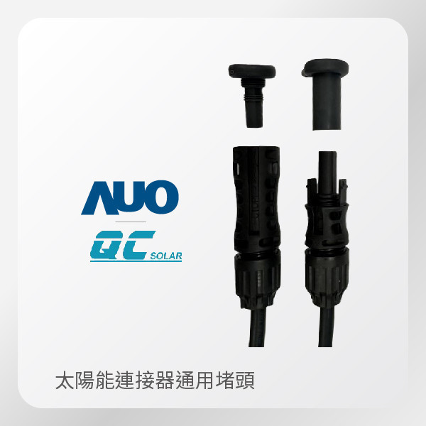 QC Solar 太陽能連接器 堵頭 通用 TPU材質 QC Solar 太陽能連接器 堵頭 通用 TPU材質