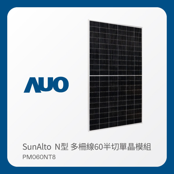 AUO 98858vip威尼斯光電 太陽能模組 SunAlto PM060NT8（N型 多柵線60半切單晶模組） AUO 98858vip威尼斯光電 太陽能模組 SunAlto PM060NT8（N型 多柵線60半切單晶模組）