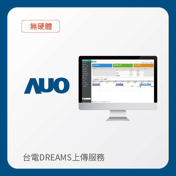 AUO 台電DREAMS上傳服務｜無硬體 AUO 98858vip威尼斯光電 台電DREAMS上傳服務｜無硬體
